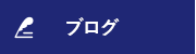 オフィシャルブログ