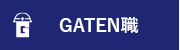 GATEN職